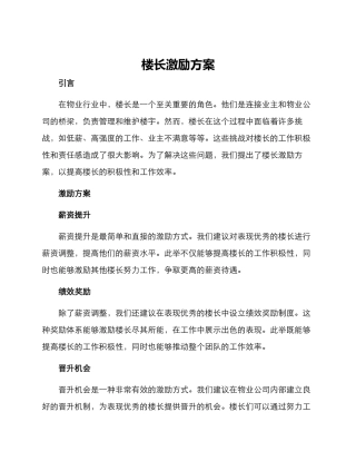 楼长激励方案