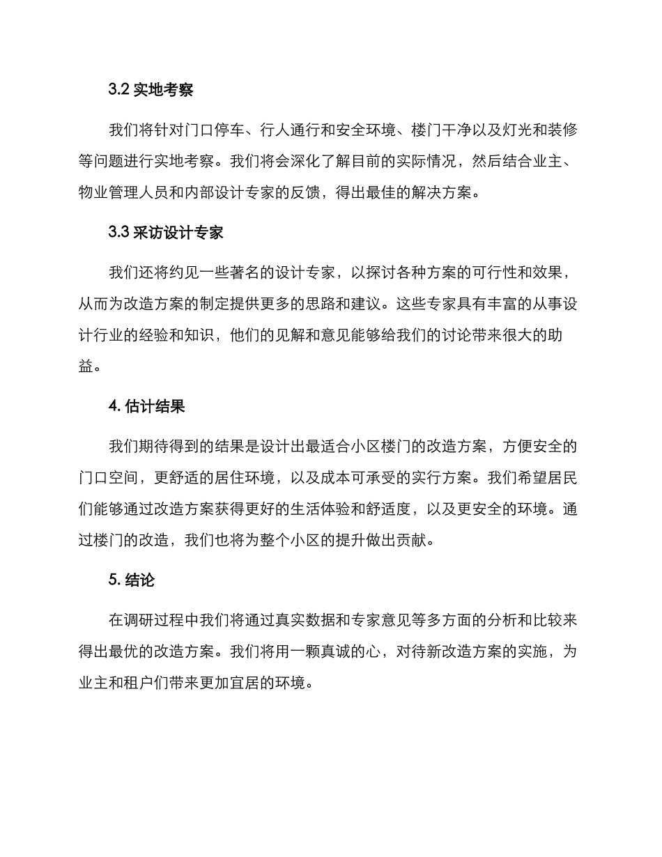 楼门改造调研方案_第2页