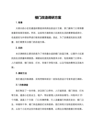 楼门改造调研方案