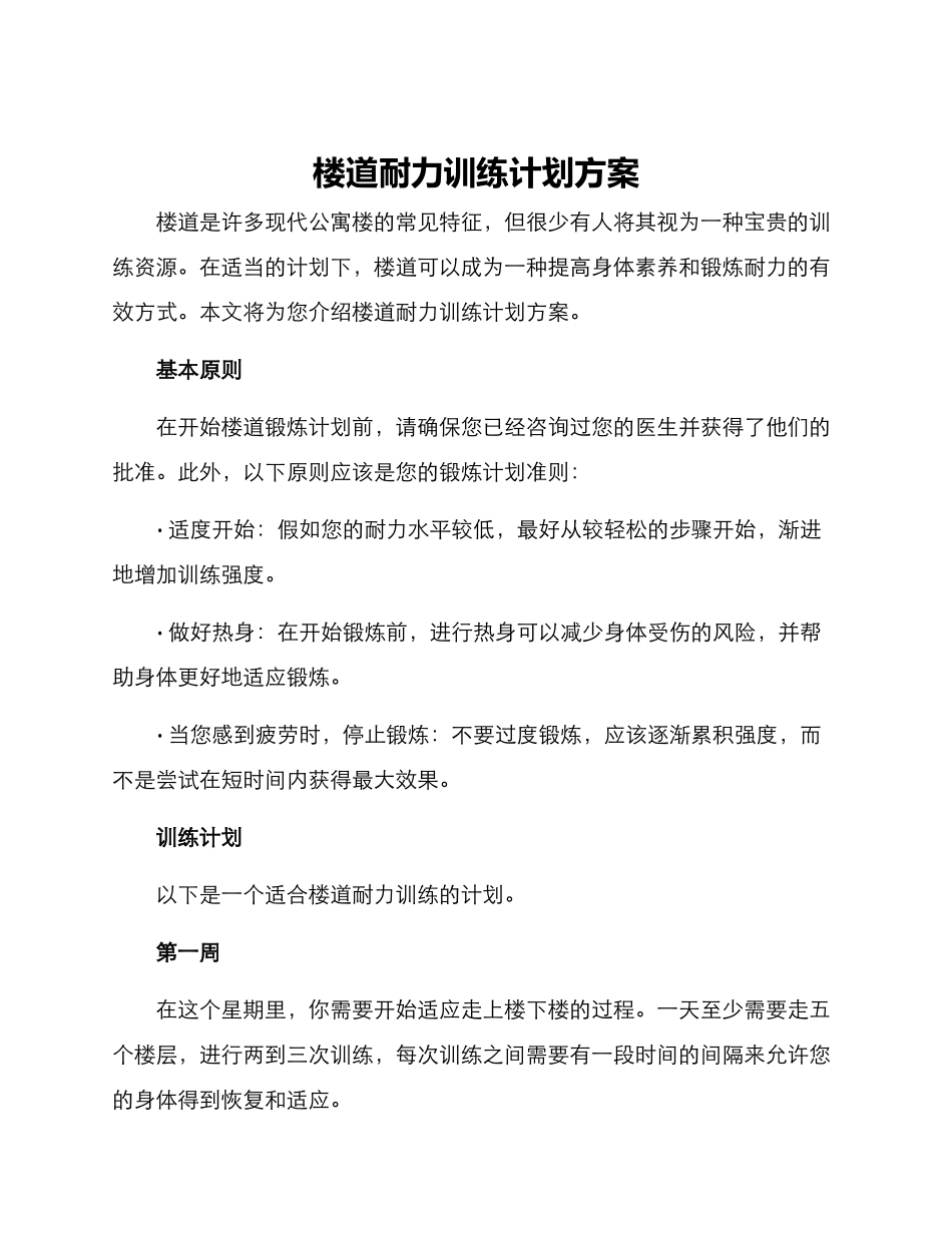 楼道耐力训练计划方案_第1页
