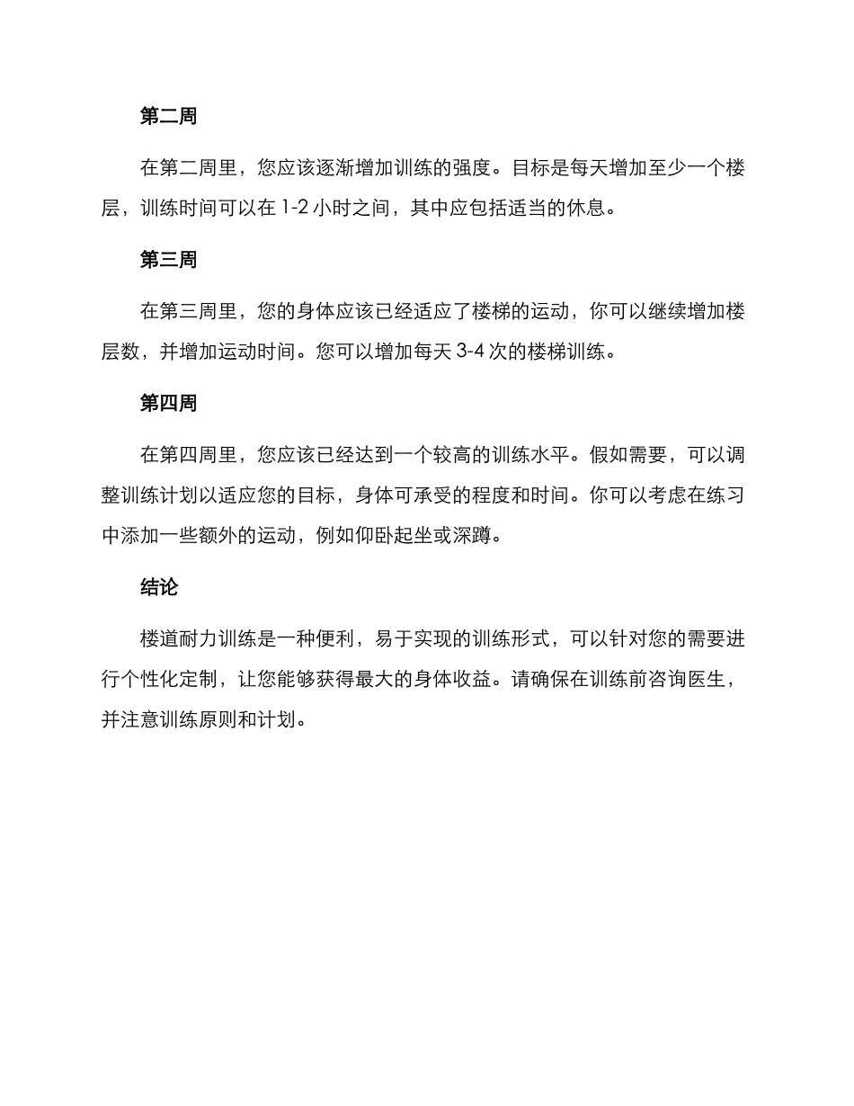 楼道耐力训练计划方案_第2页