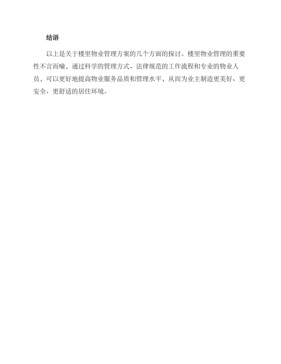 楼里物业管理方案_第3页