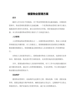 楼里物业管理方案