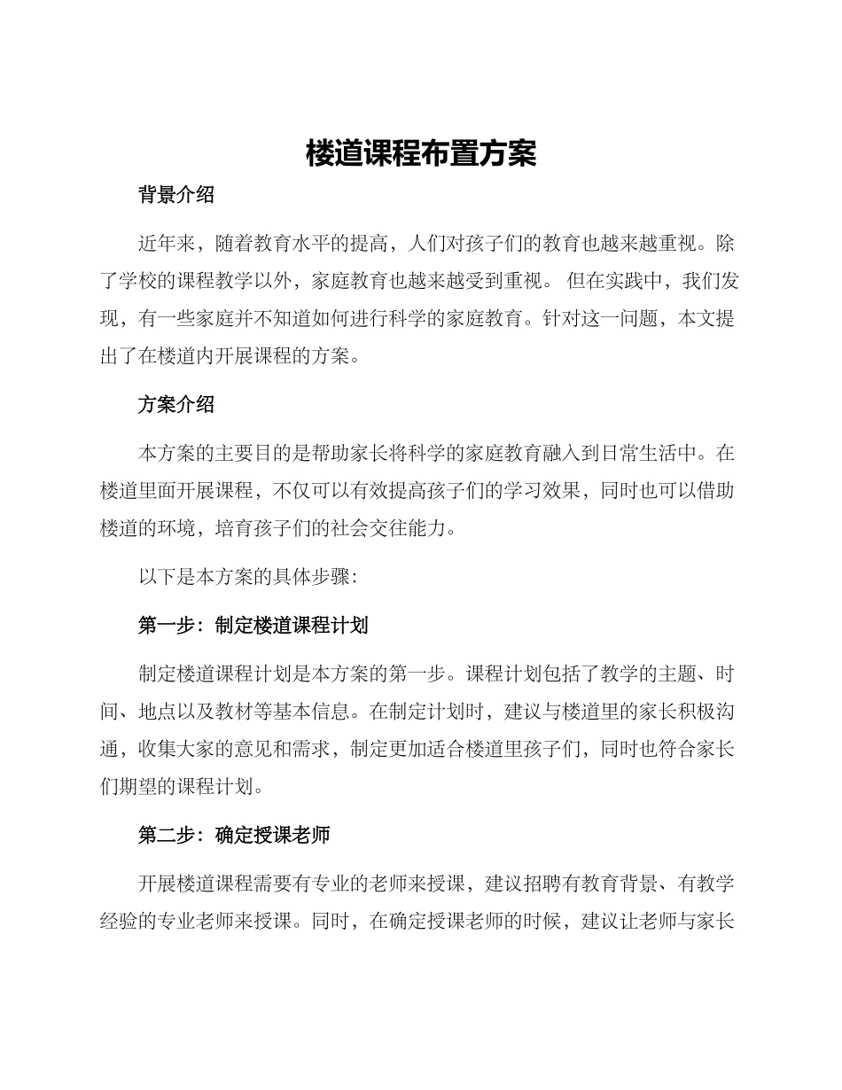 楼道课程布置方案_第1页