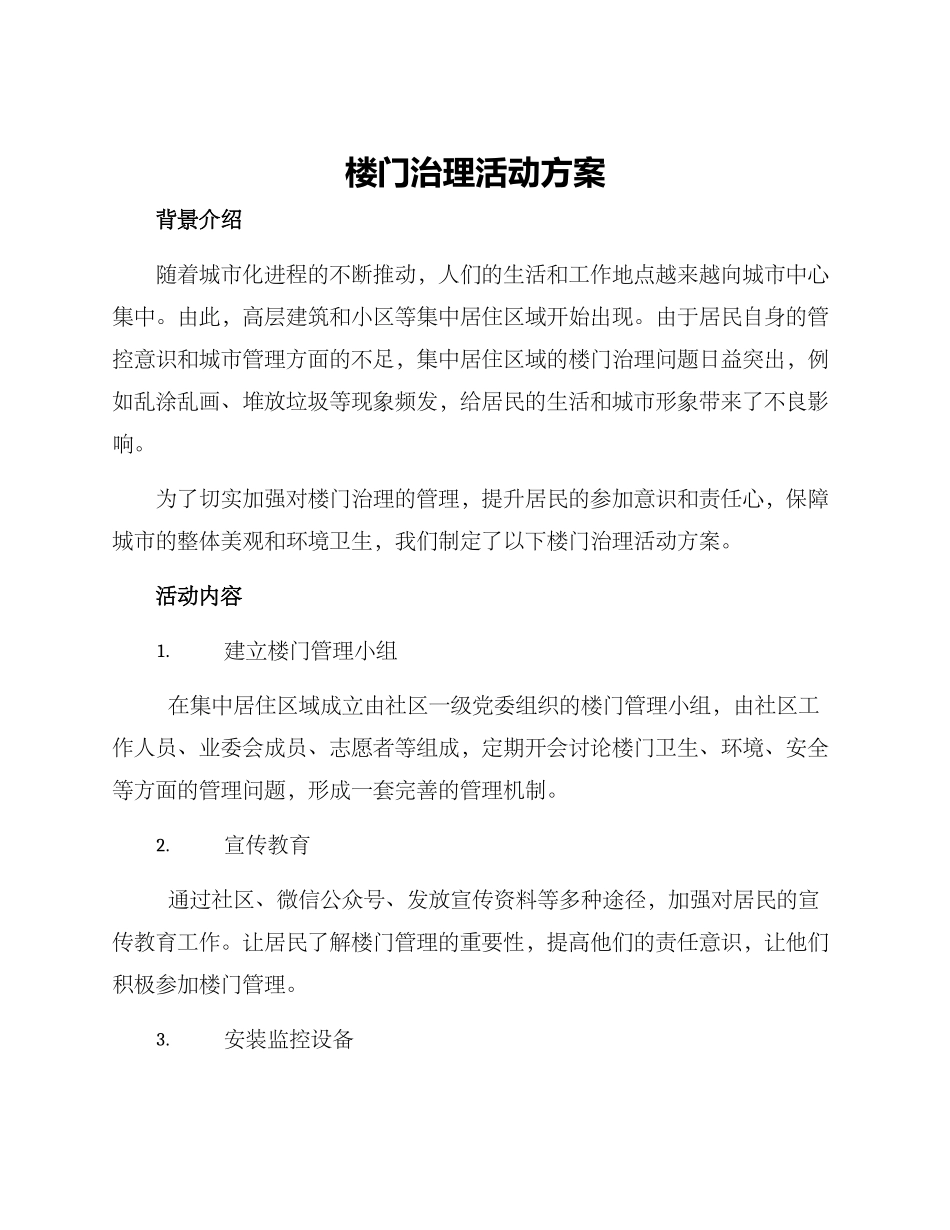 楼门治理活动方案_第1页