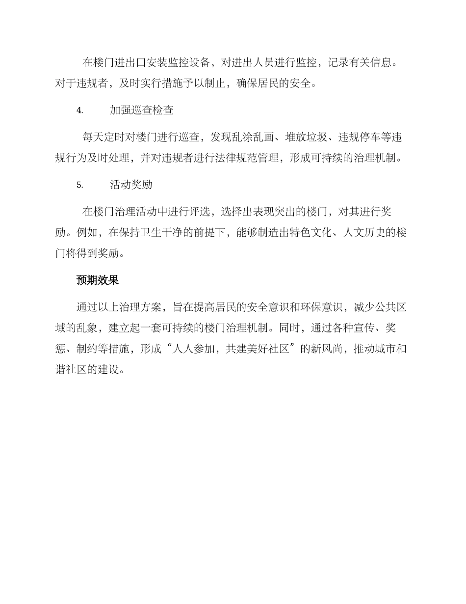 楼门治理活动方案_第2页