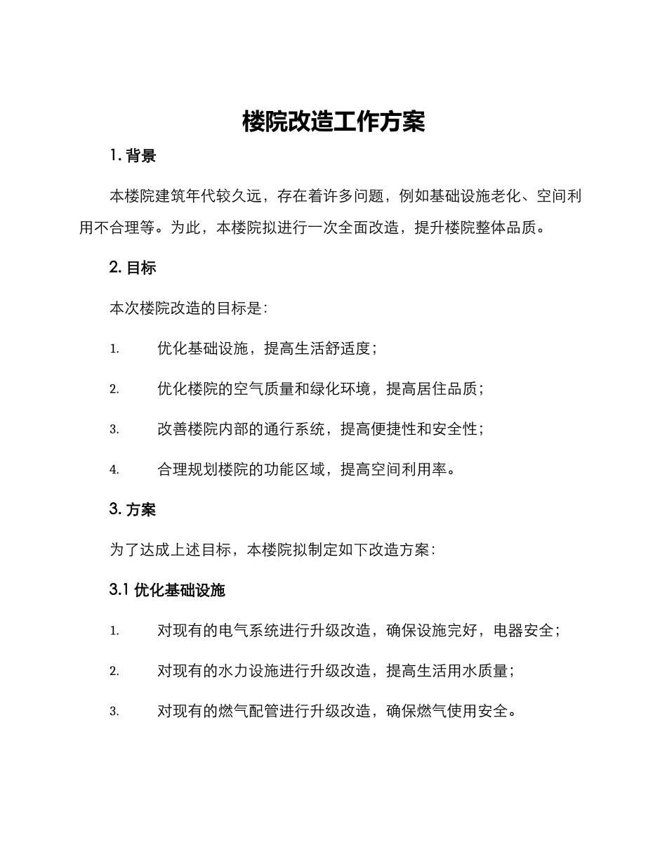 楼院改造工作方案_第1页