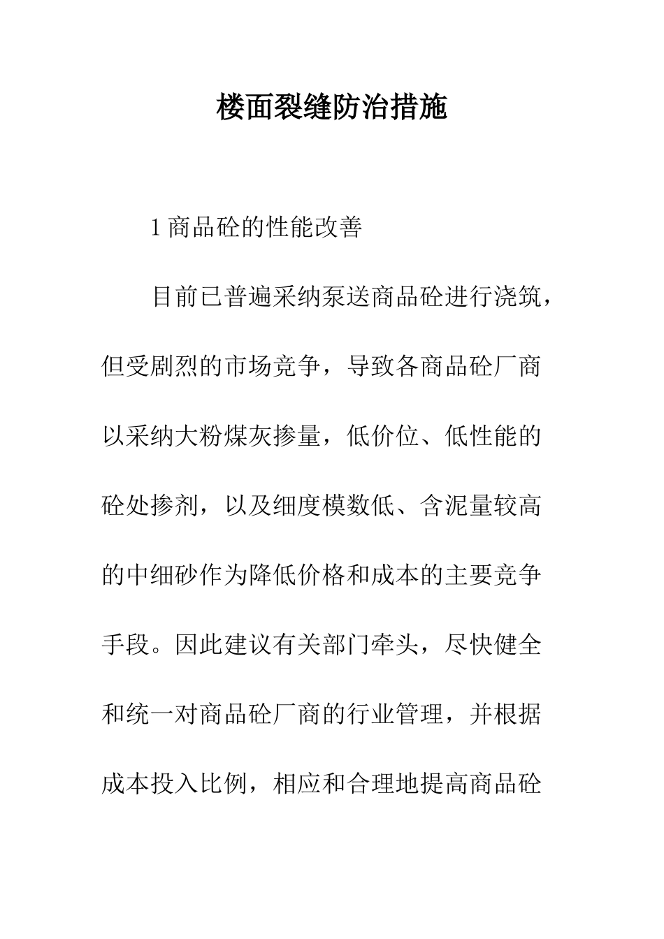 楼面裂缝防治措施_第1页
