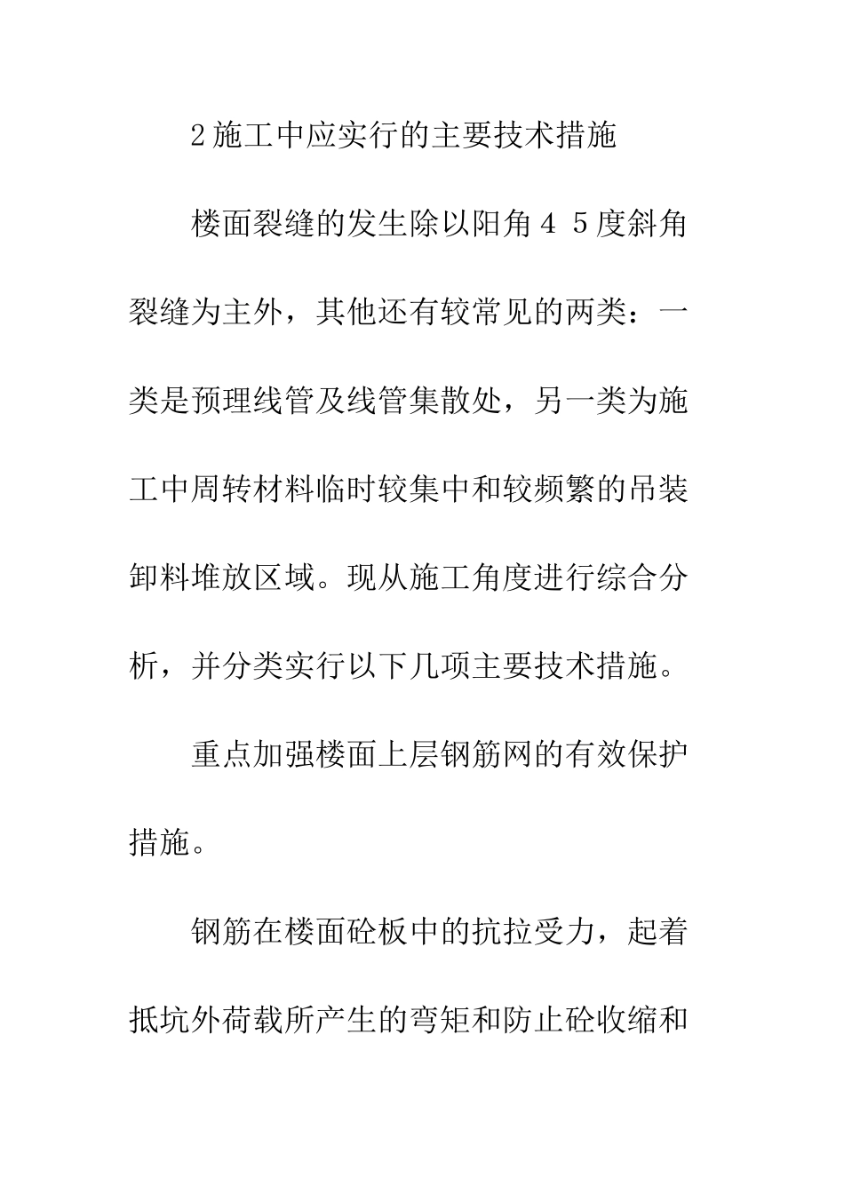 楼面裂缝防治措施_第3页