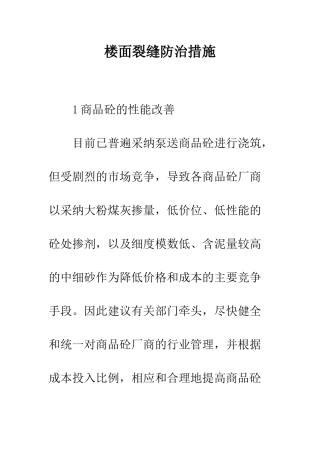 楼面裂缝防治措施
