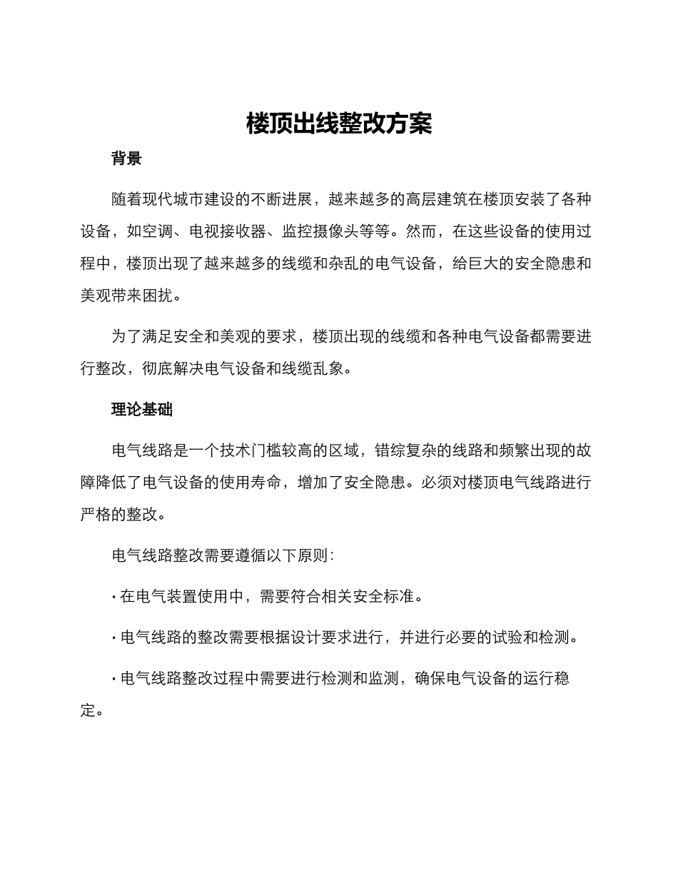 楼顶出线整改方案_第1页