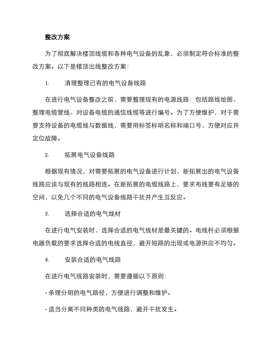楼顶出线整改方案_第2页