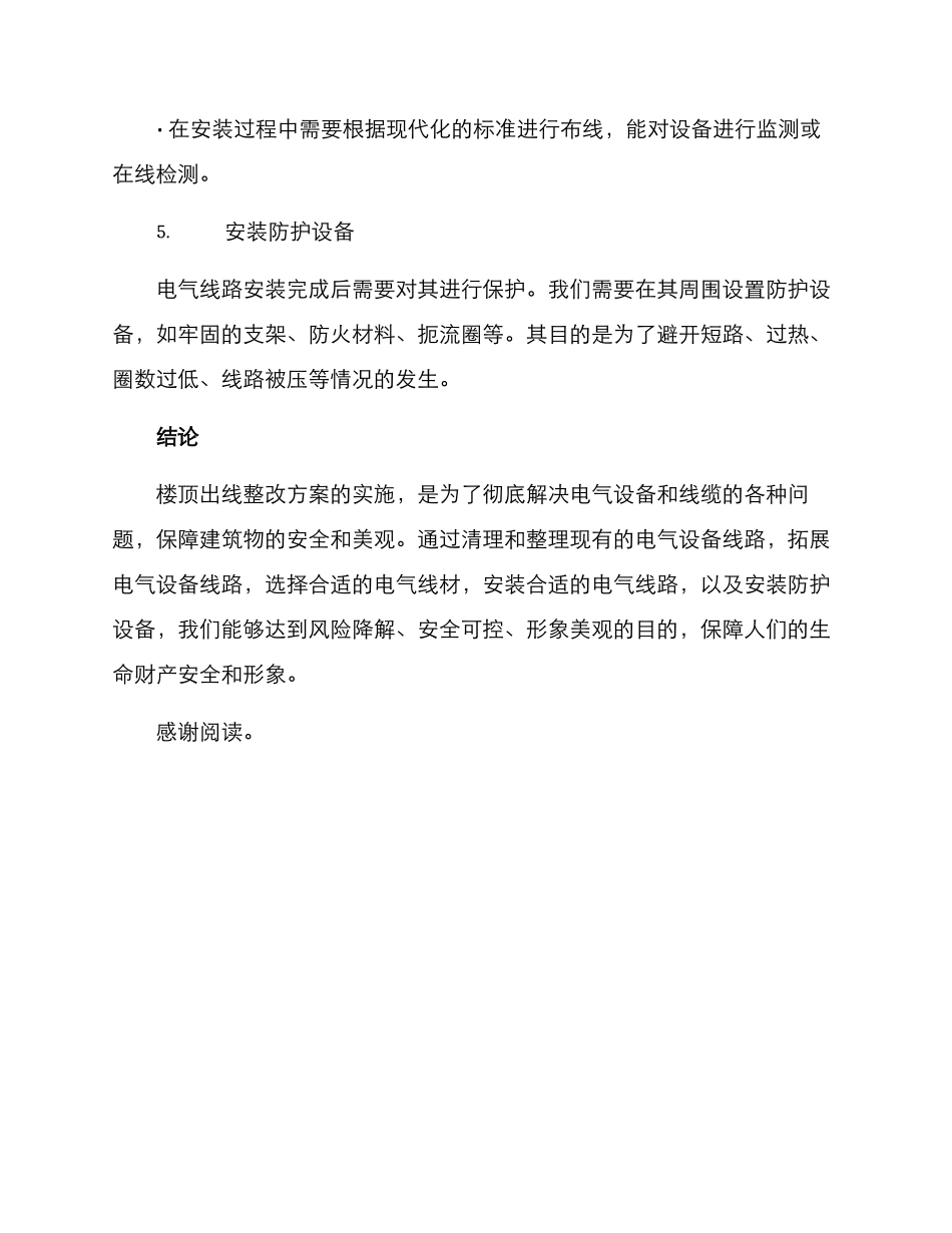 楼顶出线整改方案_第3页