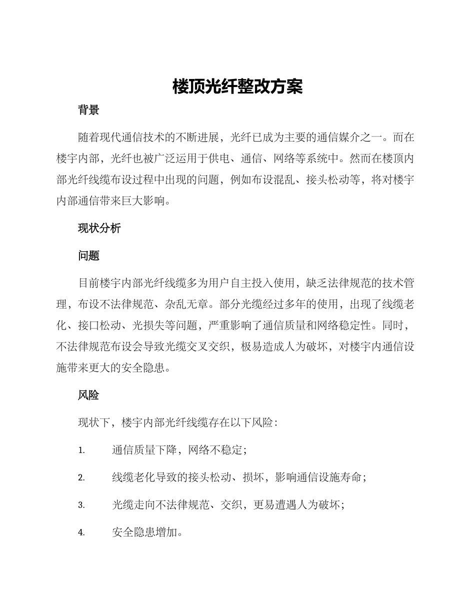 楼顶光纤整改方案_第1页