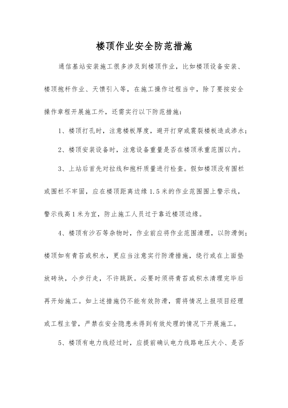 楼顶作业安全防范措施_第1页