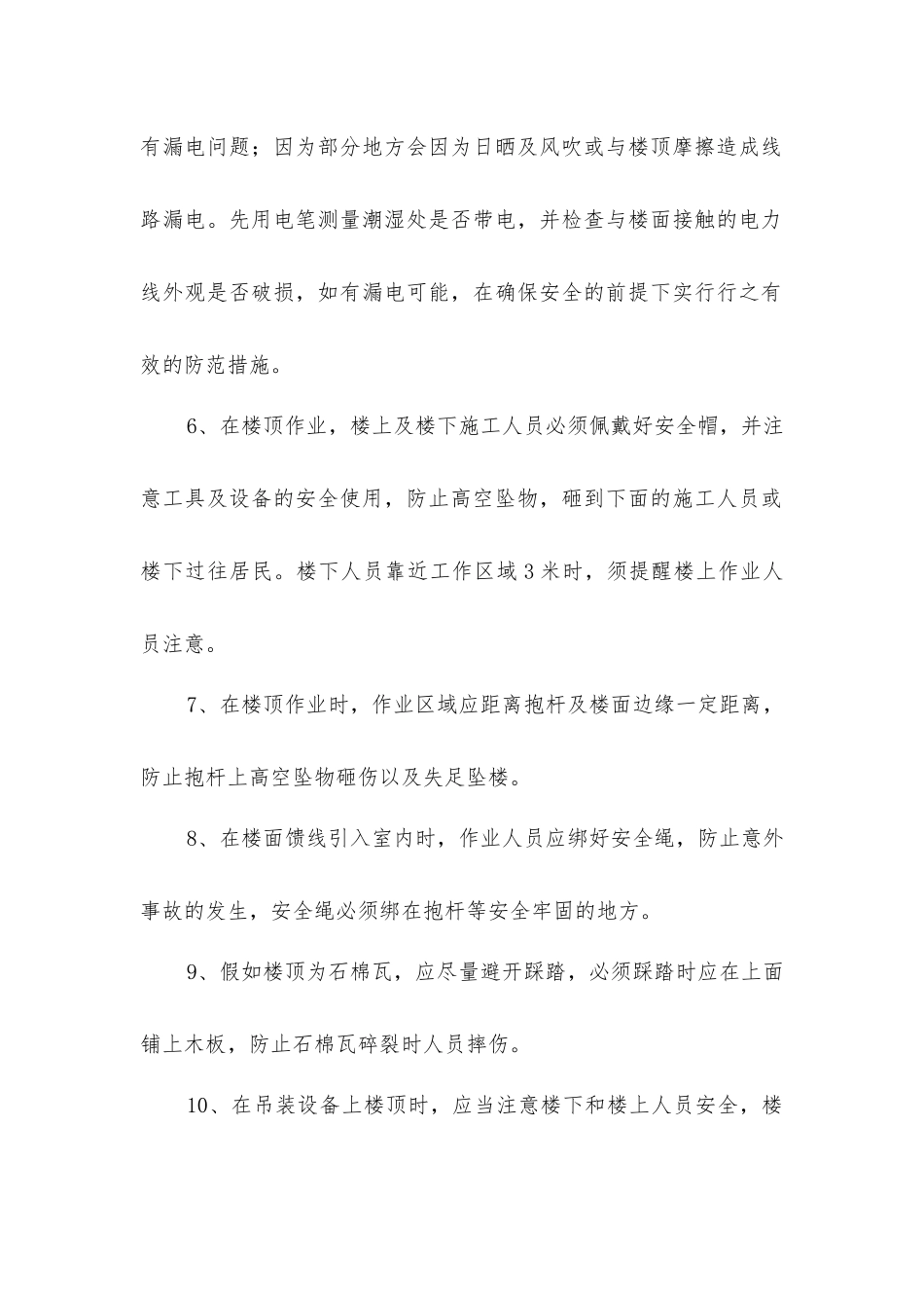 楼顶作业安全防范措施_第2页