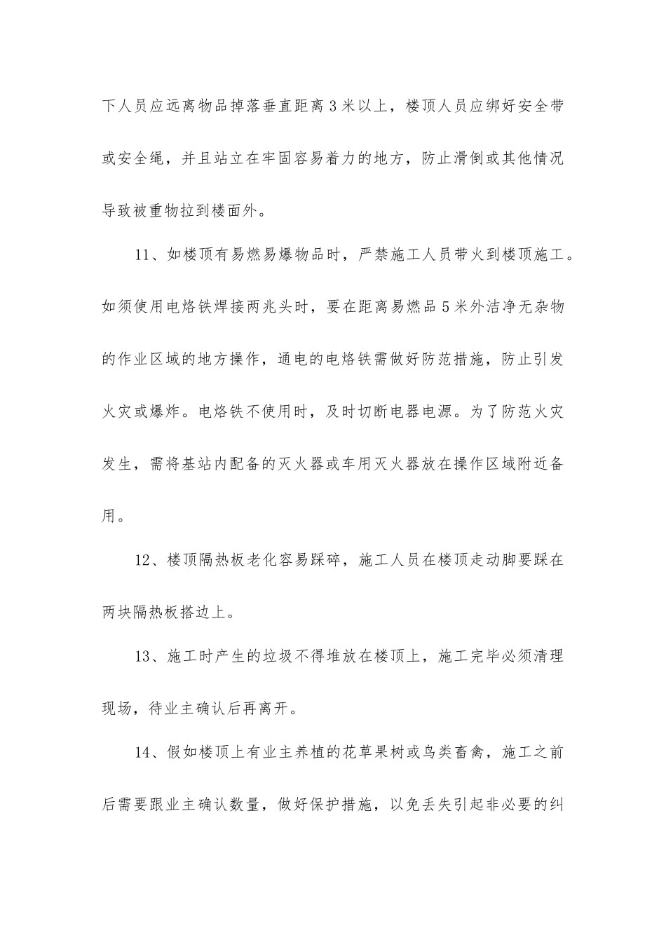 楼顶作业安全防范措施_第3页
