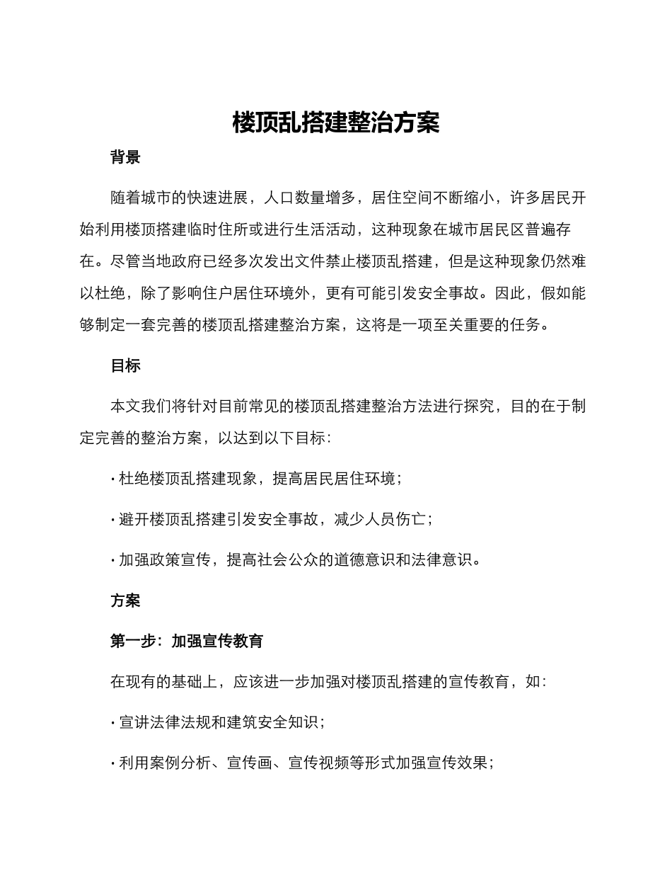 楼顶乱搭建整治方案_第1页