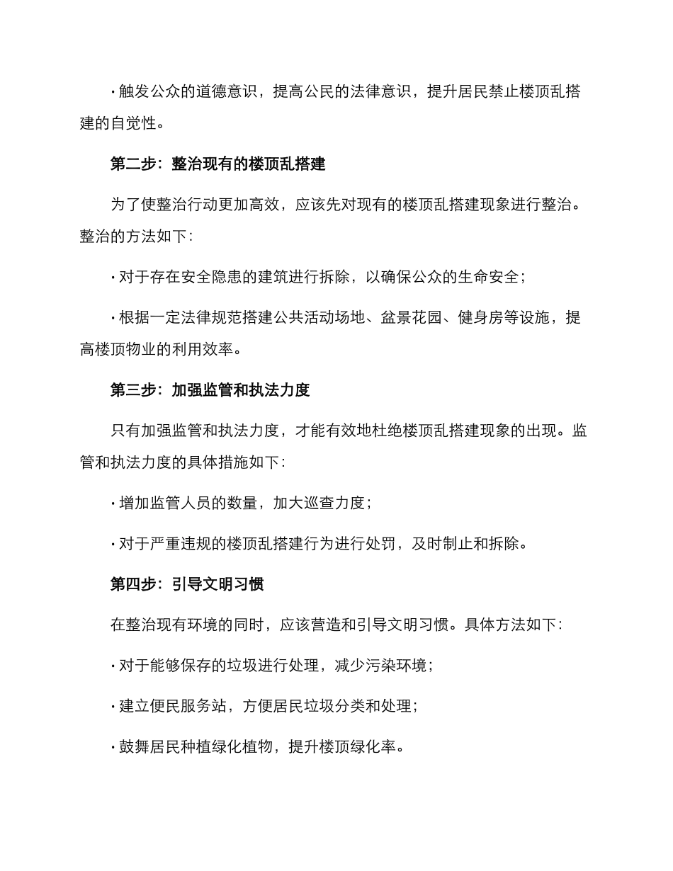 楼顶乱搭建整治方案_第2页