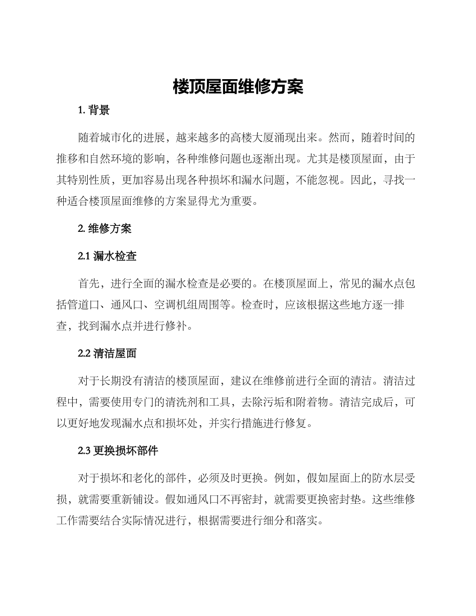楼顶屋面维修方案_第1页