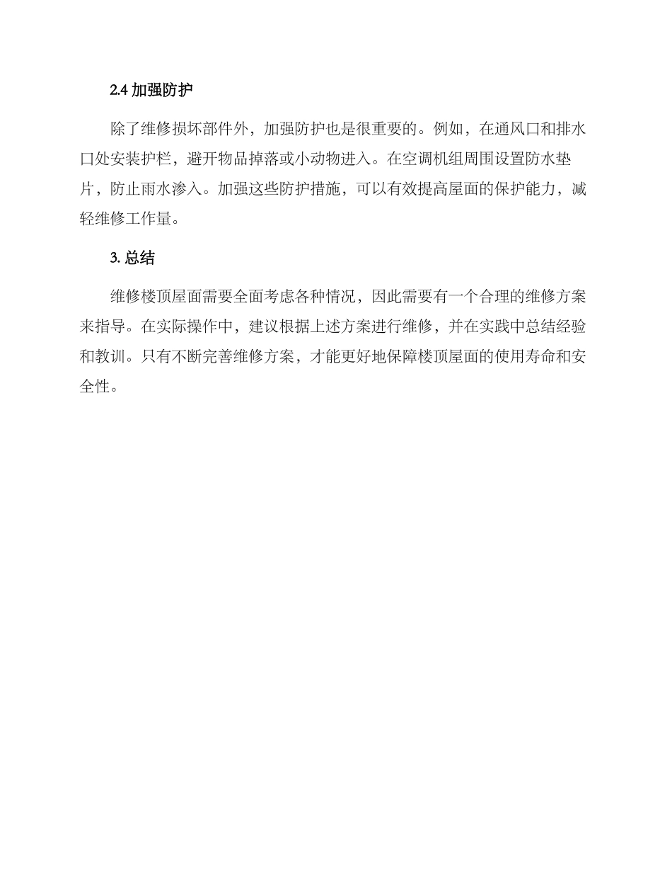 楼顶屋面维修方案_第2页