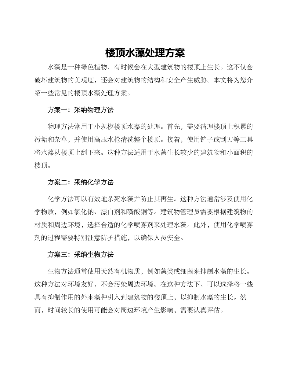 楼顶水藻处理方案_第1页