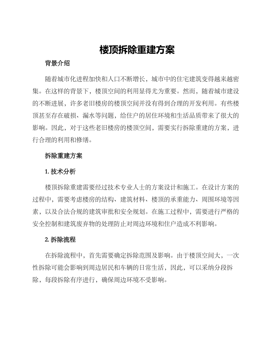楼顶拆除重建方案_第1页