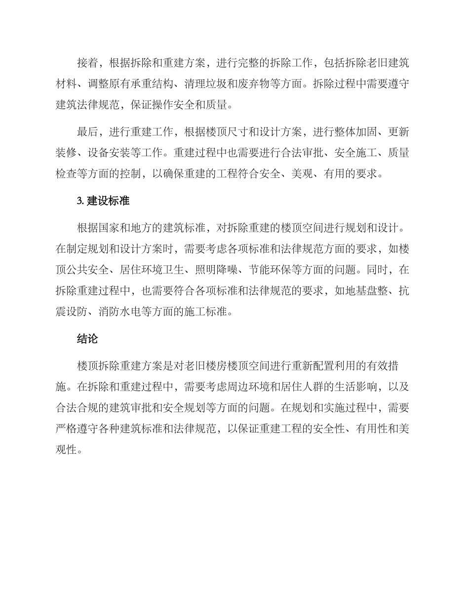 楼顶拆除重建方案_第2页