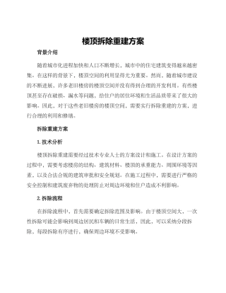 楼顶拆除重建方案