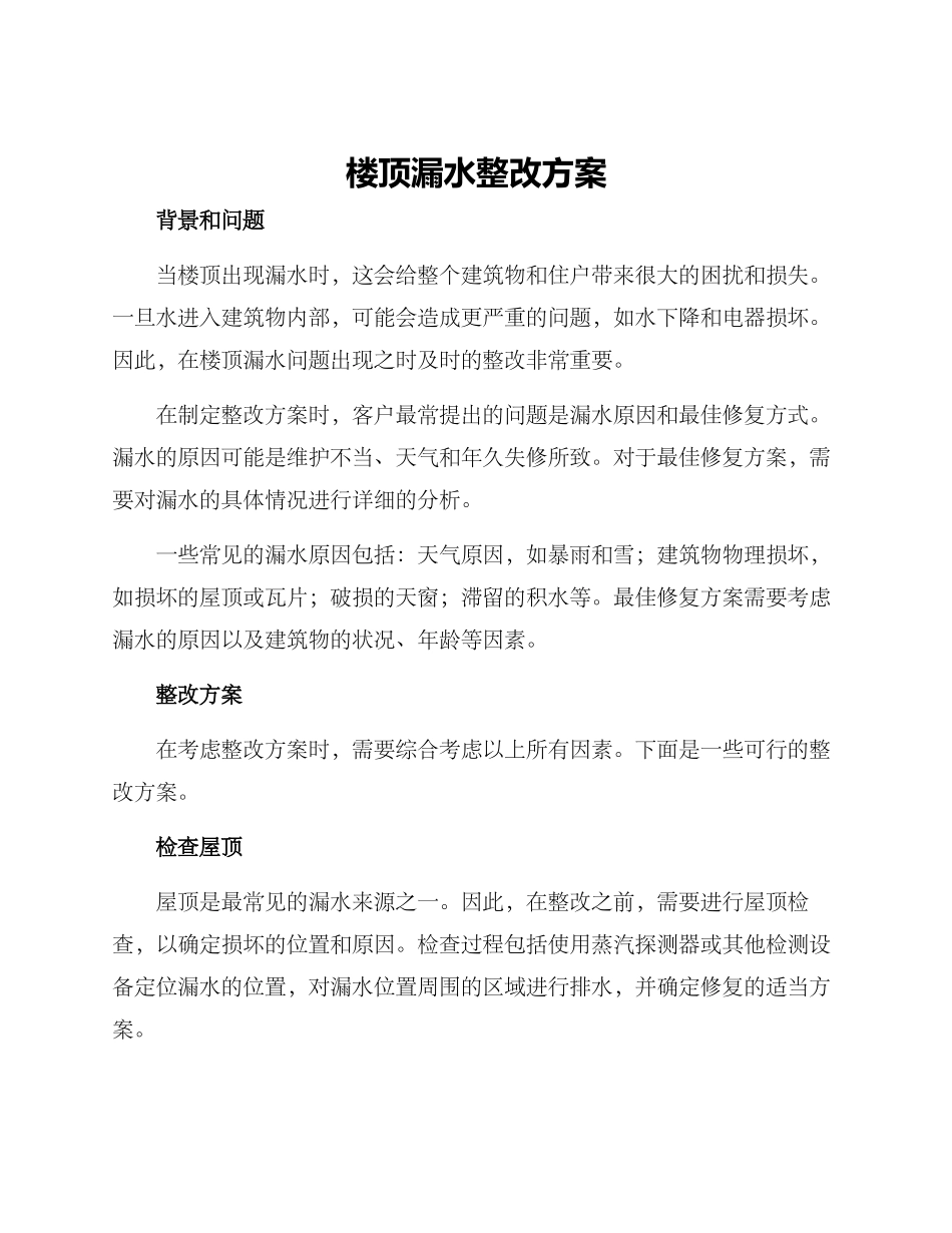 楼顶漏水整改方案_第1页