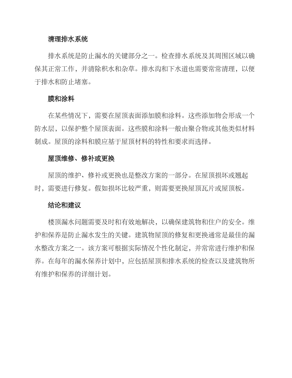 楼顶漏水整改方案_第2页