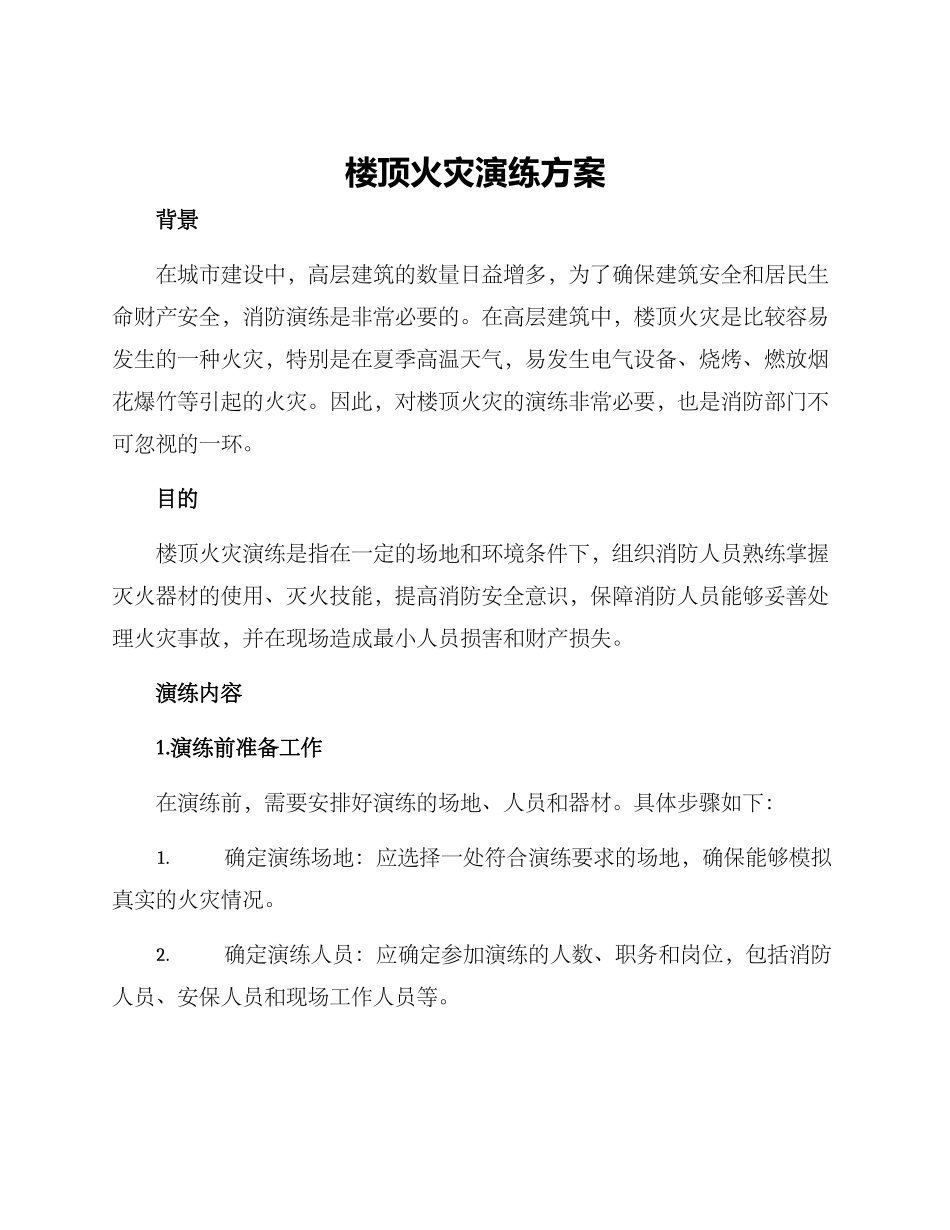 楼顶火灾演练方案_第1页