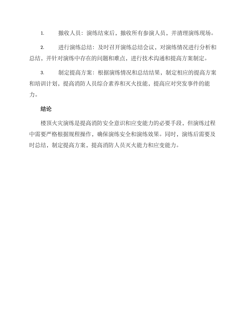 楼顶火灾演练方案_第3页