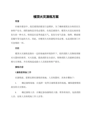 楼顶火灾演练方案