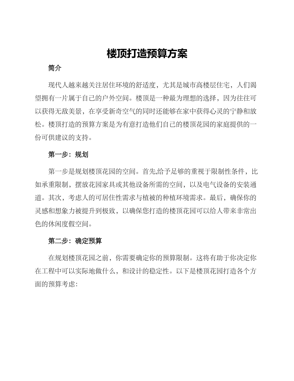 楼顶打造预算方案_第1页