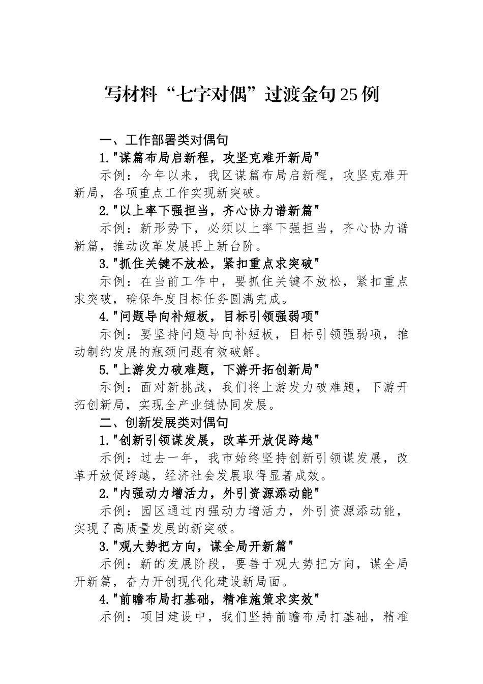 写材料“七字对偶”过渡金句25例_第1页