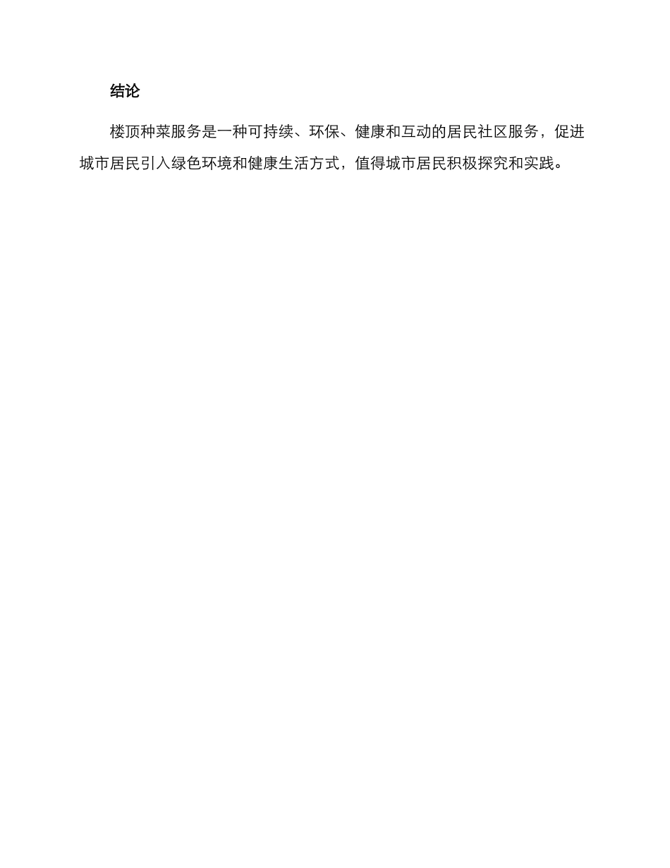 楼顶种菜服务方案_第3页