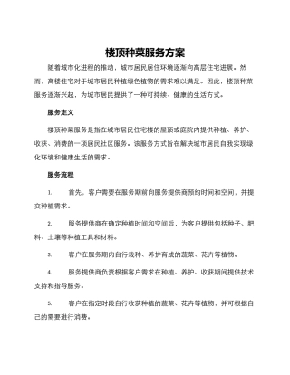 楼顶种菜服务方案
