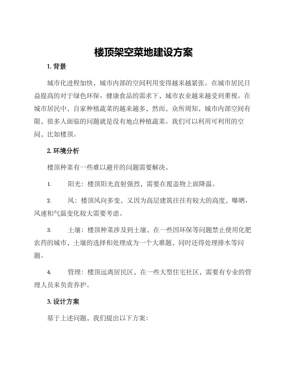 楼顶架空菜地建设方案_第1页