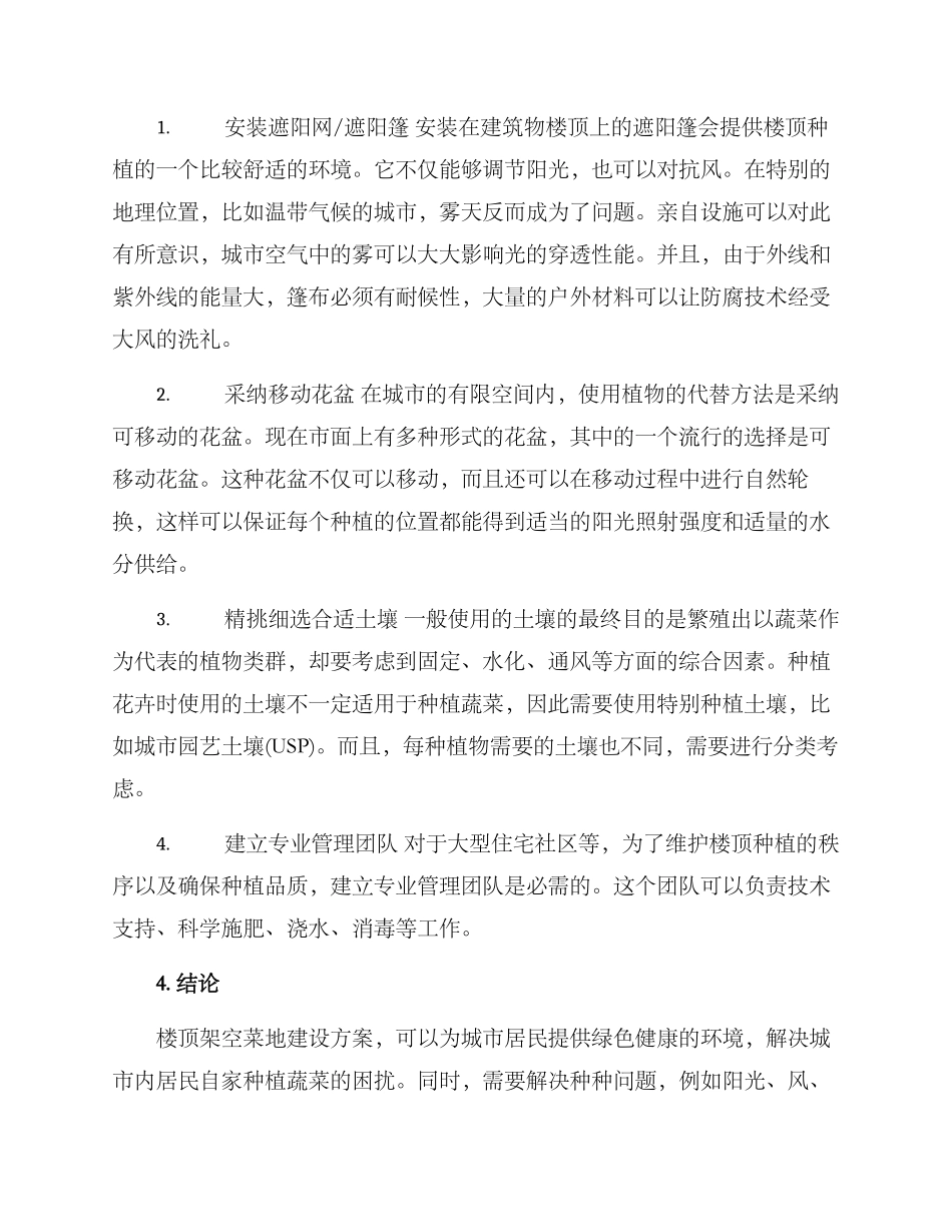 楼顶架空菜地建设方案_第2页