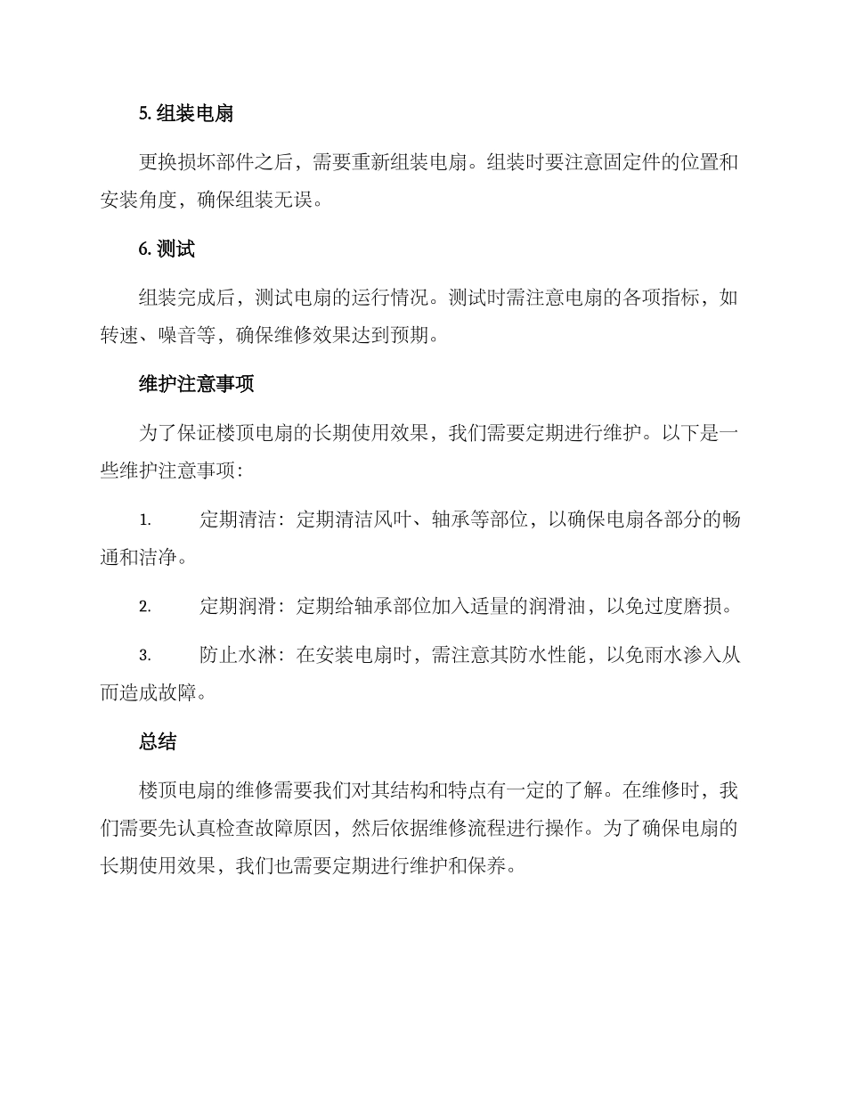 楼顶电扇维修方案_第3页