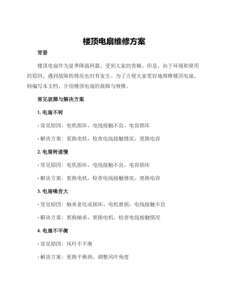 楼顶电扇维修方案