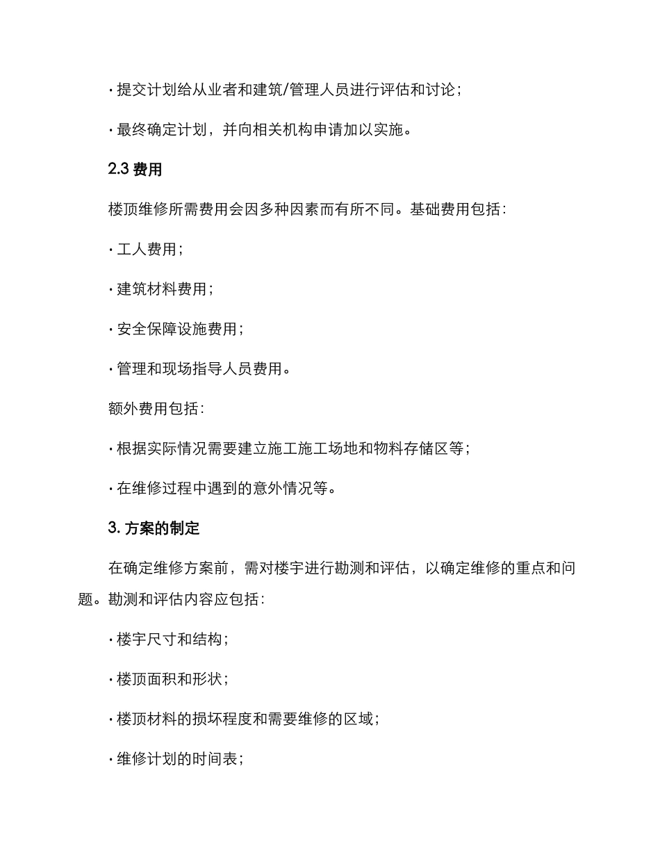 楼顶维修计划方案_第2页