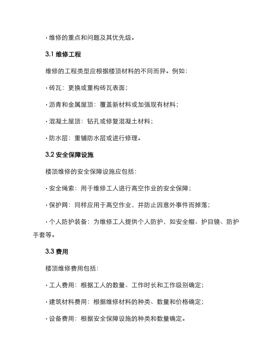 楼顶维修计划方案_第3页