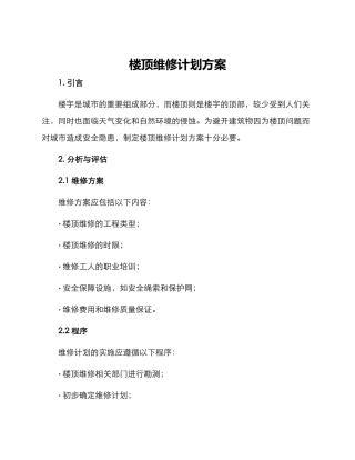 楼顶维修计划方案