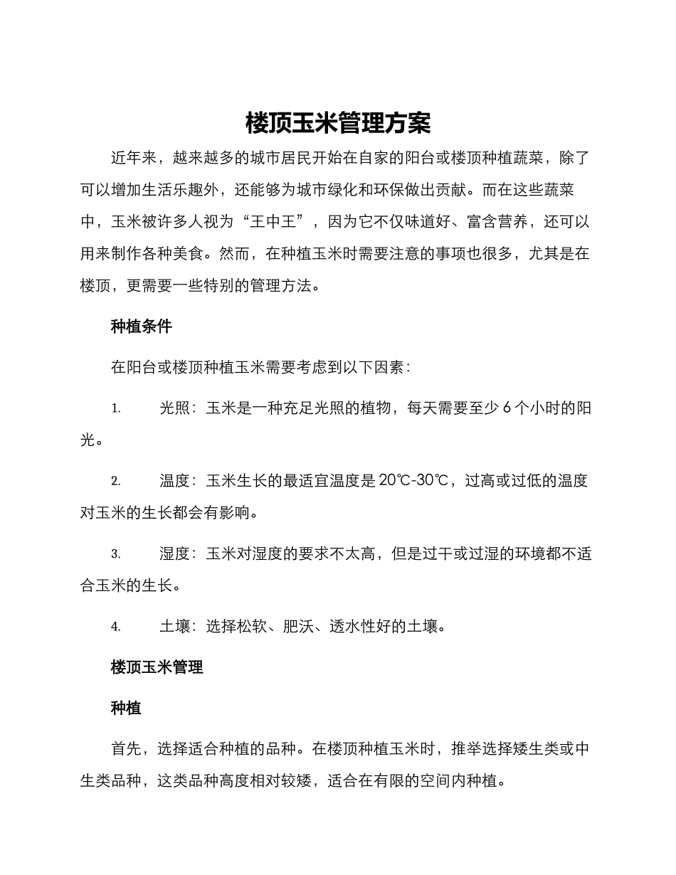 楼顶玉米管理方案_第1页