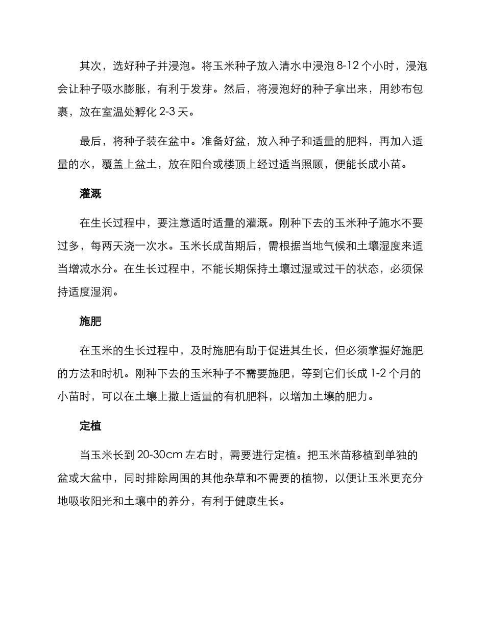 楼顶玉米管理方案_第2页