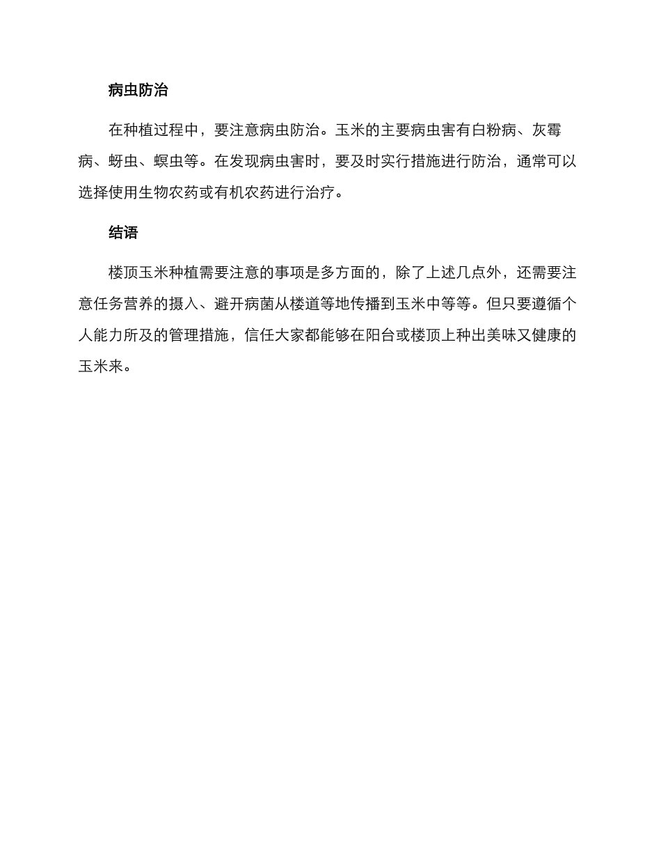 楼顶玉米管理方案_第3页