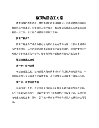 楼顶防雷施工方案
