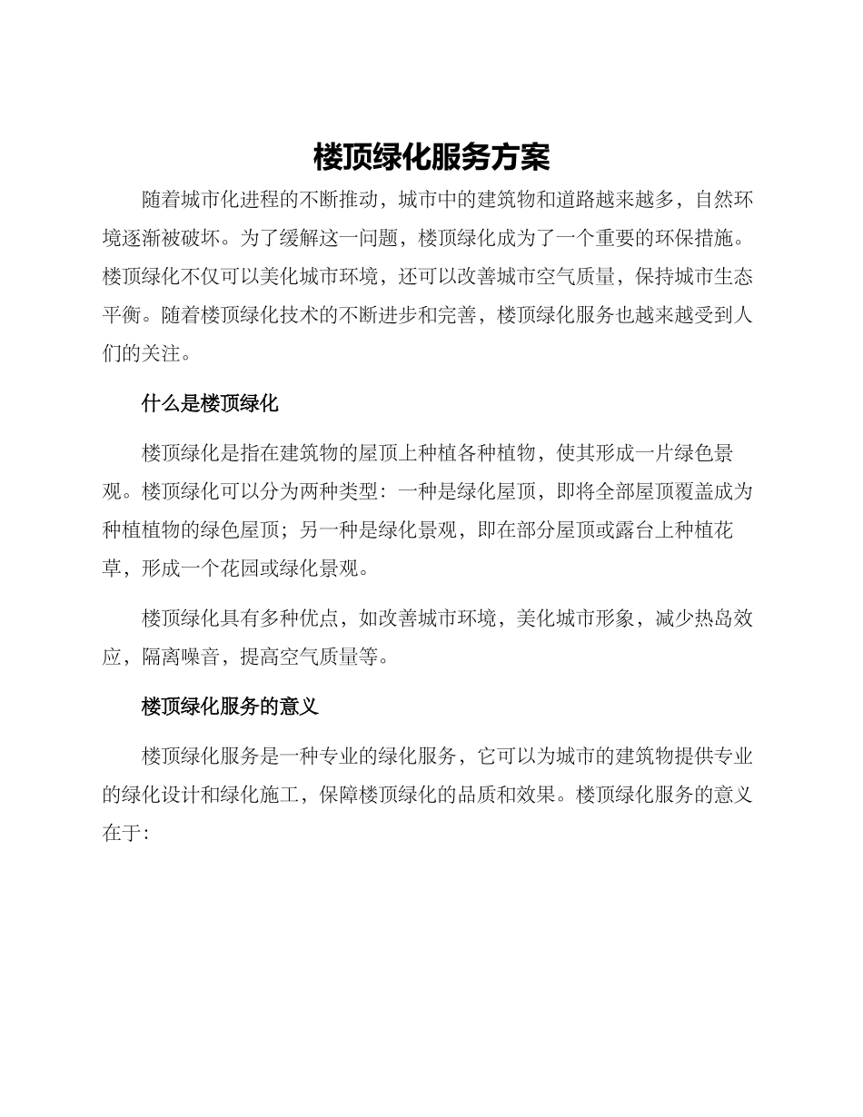 楼顶绿化服务方案_第1页